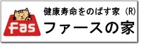 ファースの家