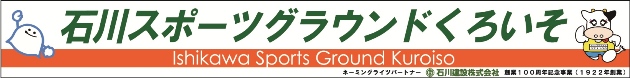 石川建設スポーツグラウンド
