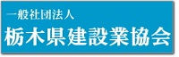 栃木県建設業協会