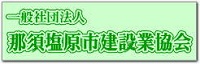 那須塩原市建設業協会